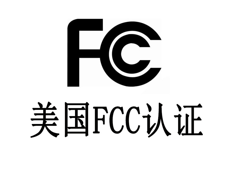 破解美国FCC认证痛点：华锦‘三优’方法论如何让产品3天畅行北美？
