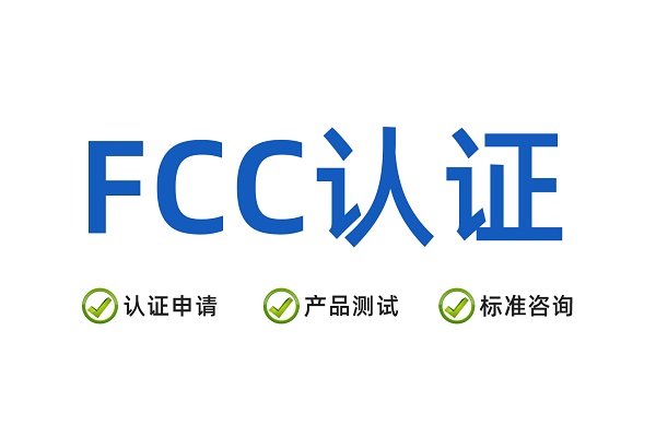 美国FCC认证 2026年中国出海企业高效合规指南