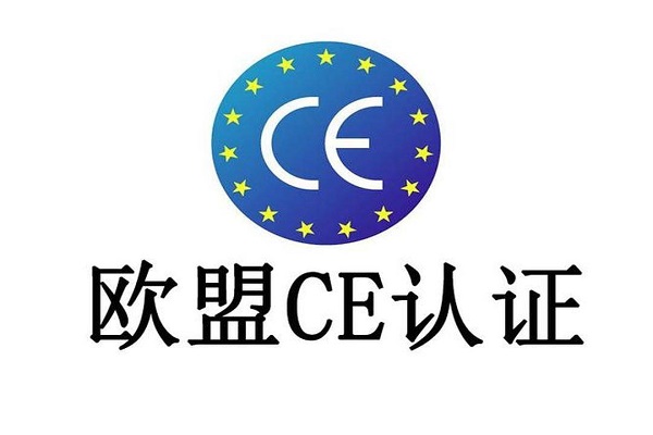 2026最新欧盟CE认证常见问题解答