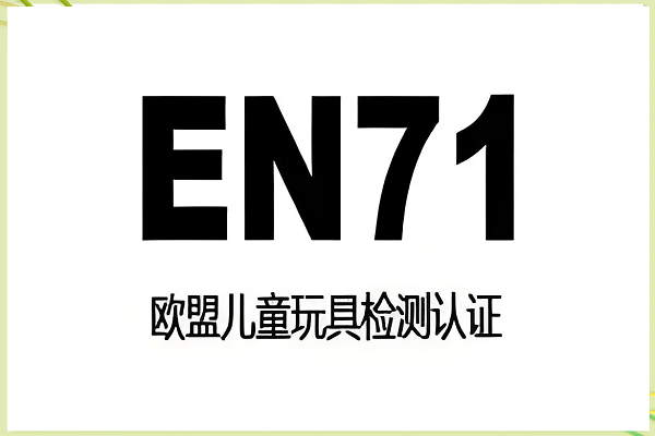 EN71认证是否强制？常见问题专家解答