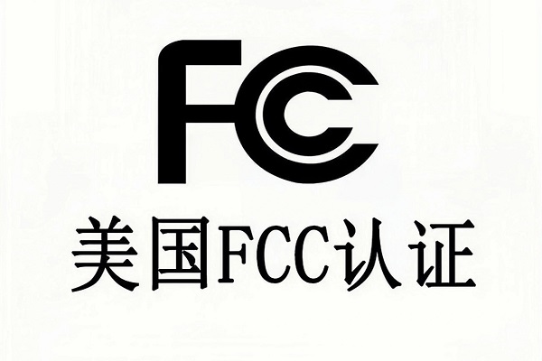 美国FCC认证选购指南：出海企业如何选对合规服务