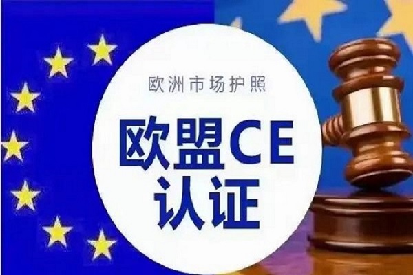 CE认证周期多久常见问题解答
